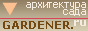 GARDENER.ru - ландшафтный дизайн и архитектура сада